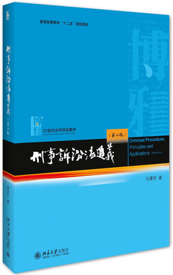 

刑事诉讼法通义（第二版）