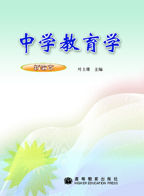 

中学教育学（新编本）