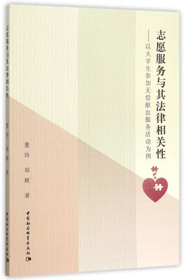 

志愿服务与其法律相关性以大学生参加无偿献血服务活动为例
