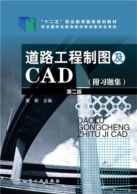 

道路工程制图及CAD(唐新)(第二版)(附习题集)