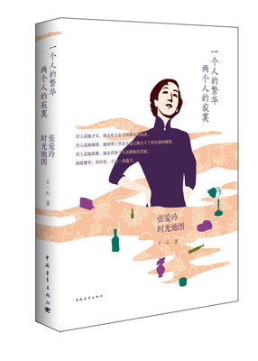 

一个人的繁华，两个人的寂寞：张爱玲时光地图