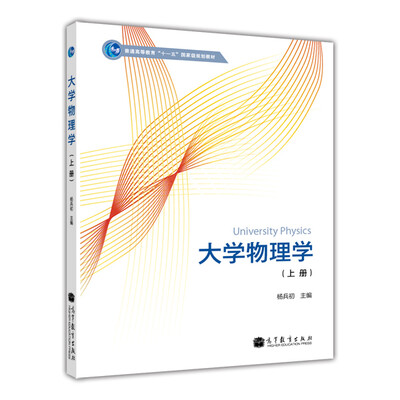 

大学物理学上册