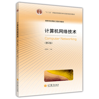

计算机网络技术（第2版）/“十二五”普通高等教育本科国家级规划教材·高等学校网络工程系列教材