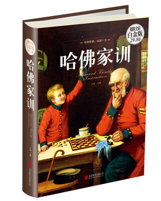 

哈佛家训（超值全彩白金版）