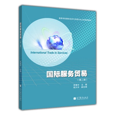 

高等学校国际经济与贸易专业主要课程教材国际服务贸易第2版