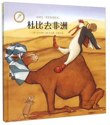 

金羽毛·世界获奖绘本：杜比去非洲