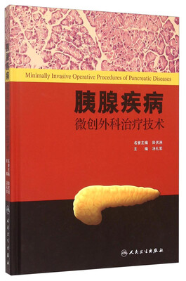 

胰腺疾病微创外科治疗技术