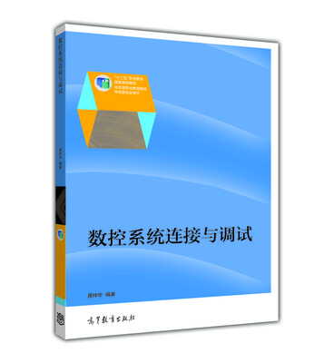 

数控系统连接与调试