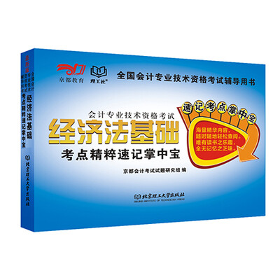 

经济法基础考点精粹速记掌中宝