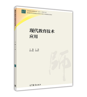 

现代教育技术应用/教师教育课程标准试行教材大系