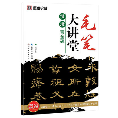 

墨点字帖·毛笔大讲堂汉隶曹全碑毛笔隶书书法字帖
