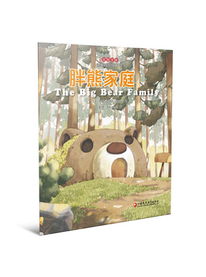 

全智全能系列：胖熊家庭