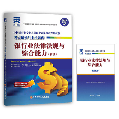 

2016年中国银行业专业人员职业资格考试专用试卷 考点精析与上机题库银行业法律法规与综合能力初级