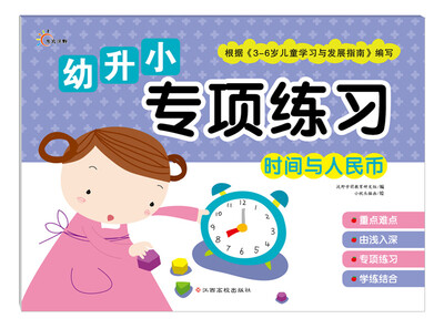 

幼升小专项练习：时间与人民币