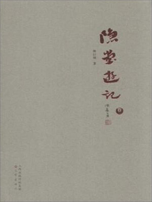 

隐堂游记（卷1）
