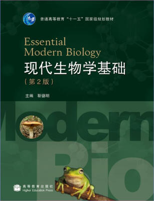 

现代生物学基础（第2版）