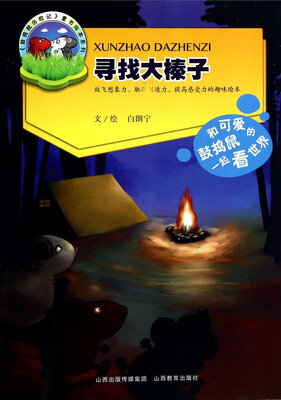 

《鼓捣鼠历险记》童书绘本系列寻找大榛子