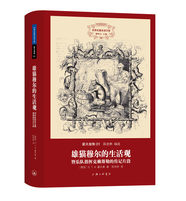 

世界名著名译文库 霍夫曼集：雄猫穆尔的生活观暨乐队指挥克赖斯勒的传记片段（精装版）