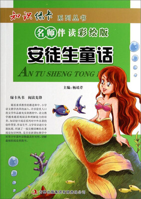 

知识绿卡系列丛书·名师伴读安徒生童话彩绘版