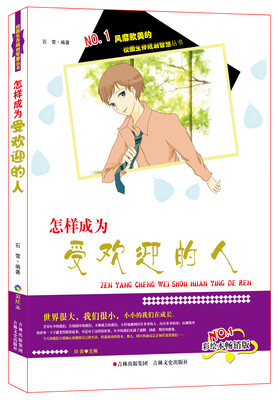 

风靡欧美的校园生存规划智慧丛书：怎样成为受欢迎的人（彩绘本畅销版）