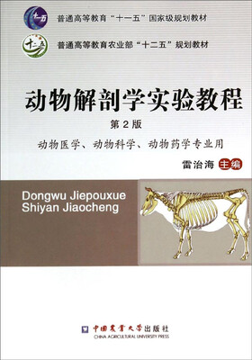 

动物解剖学实验教程第2版/普通高等教育农业部十二五规划教材