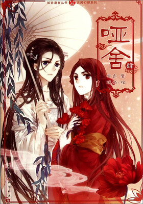 

古风幻想系列·知音漫客丛书：哑舍（4）