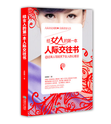 

给女人的第一本人际交往书