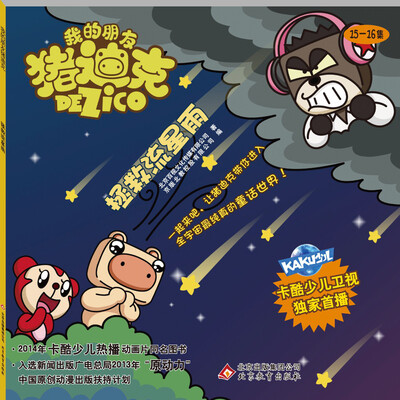 

我的朋友猪迪克：拯救流星雨