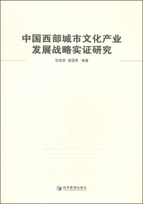 

中国西部城市文化产业发展战略实证研究