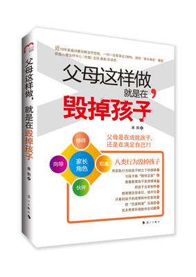 

父母这样做，就是在毁掉孩子