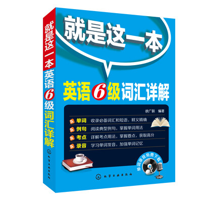 

就是这一本：英语6级词汇详解
