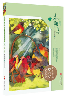 

繁星春水·冰心奖大奖书系：太阳鸟