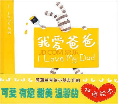 

蒲蒲兰绘本馆·I Love系列：我爱爸爸