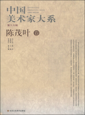 

中国美术家大系（第十六辑）：陈茂叶卷