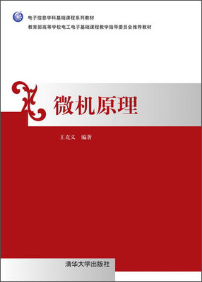 

微机原理/教育部高等学校电工电子基础课程教学指导委员会推荐教材