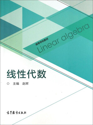 

高等学校教材线性代数