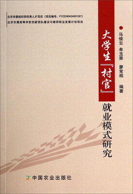 

大学生“村官”就业模式研究