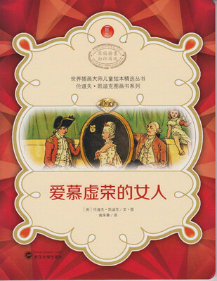 

世界插画大师儿童绘本精选丛书·伦道夫·凯迪克图画书系列：爱慕虚荣的女人