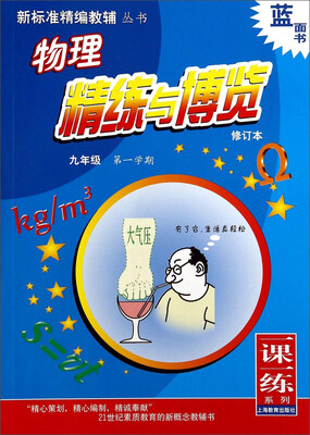 

新标准精编教辅丛书·一课一练系列：物理精练与博览（九年级 第1学期 修订本）