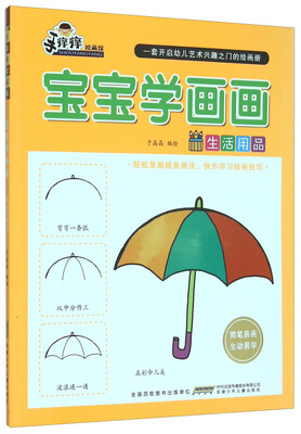

宝宝学画画：生活用品