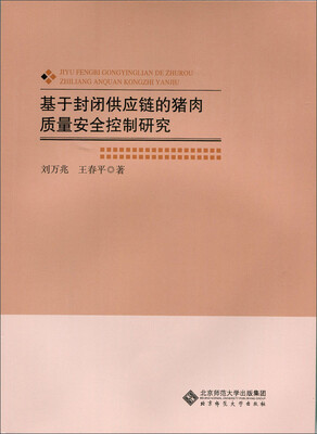

基于封闭供应链的猪肉质量安全控制研究