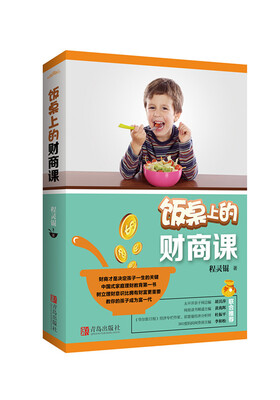 

饭桌上的财商课