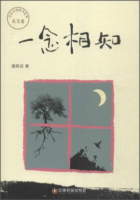 

传奇中国图书系列·美文卷一念相知