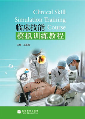 

临床技能模拟训练教程