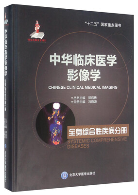 

中华临床医学影像学 全身综合性疾病分册