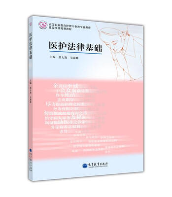 

高等职业教育护理专业教学资源库建设项目规划教材：医护法律基础