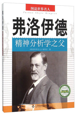 

弗洛伊德(精神分析学之父)/图说世界名人