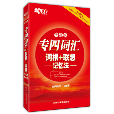 

新东方 专四词汇词根+联想记忆法（便携版）