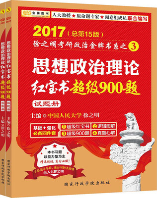 

金榜图书·2017徐之明考研政治 思想政治理论红宝书超级900题（习题册+答案侧）