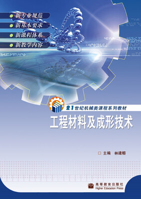 

工程材料及成形技术修订版